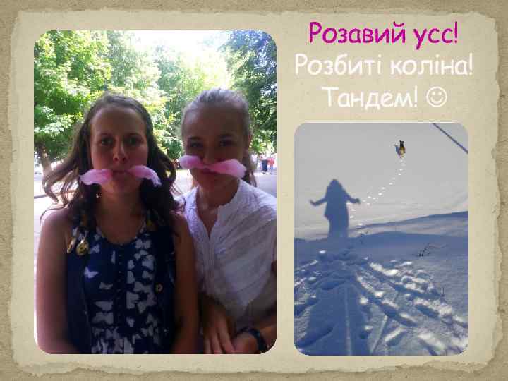 Розавий усс! Розбиті коліна! Тандем! 