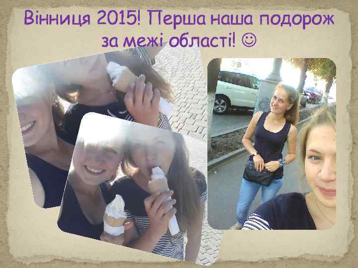 Вінниця 2015! Перша наша подорож за межі області! 