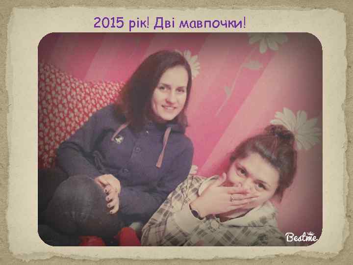 2015 рік! Дві мавпочки! 