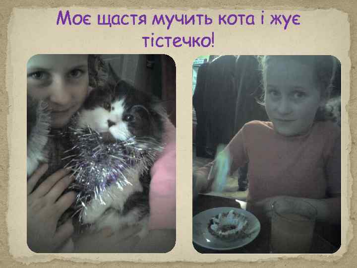 Моє щастя мучить кота і жує тістечко! 