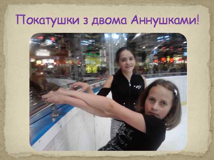 Покатушки з двома Аннушками! 