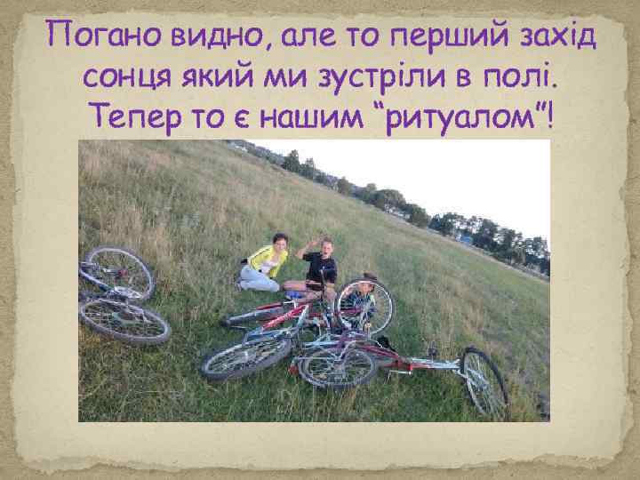 Погано видно, але то перший захід сонця який ми зустріли в полі. Тепер то