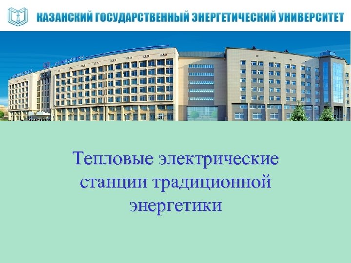 1 Тепловые электрические станции традиционной энергетики 