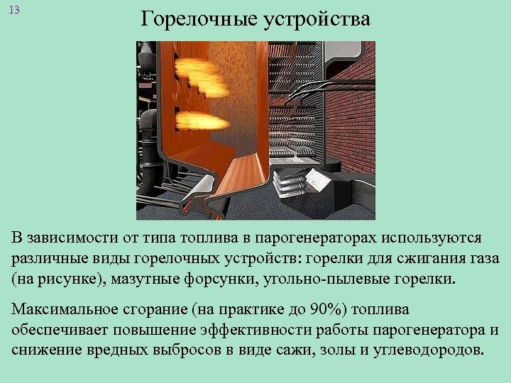 13 Горелочные устройства В зависимости от типа топлива в парогенераторах используются различные виды горелочных