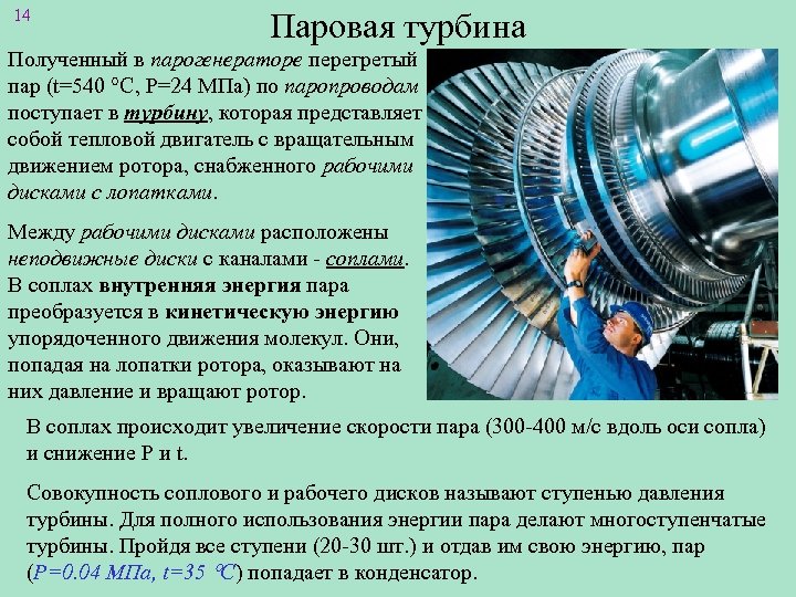 14 Паровая турбина Полученный в парогенераторе перегретый пар (t=540 С, Р=24 МПа) по паропроводам