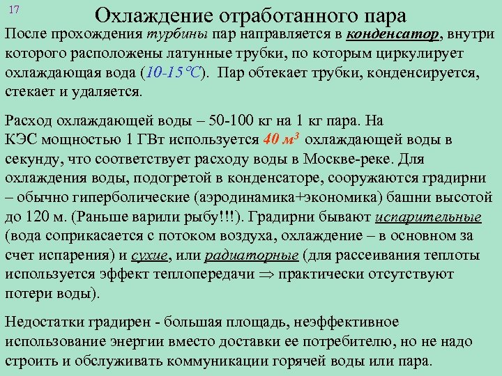 17 Охлаждение отработанного пара После прохождения турбины пар направляется в конденсатор, внутри которого расположены