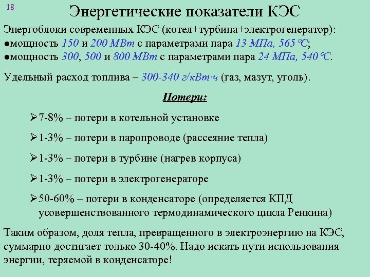 18 Энергетические показатели КЭС Энергоблоки современных КЭС (котел+турбина+электрогенератор): ●мощность 150 и 200 МВт с
