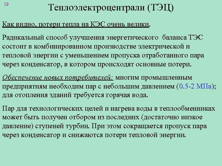 19 Теплоэлектроцентрали (ТЭЦ) Как видно, потери тепла на КЭС очень велики. Радикальный способ улучшения