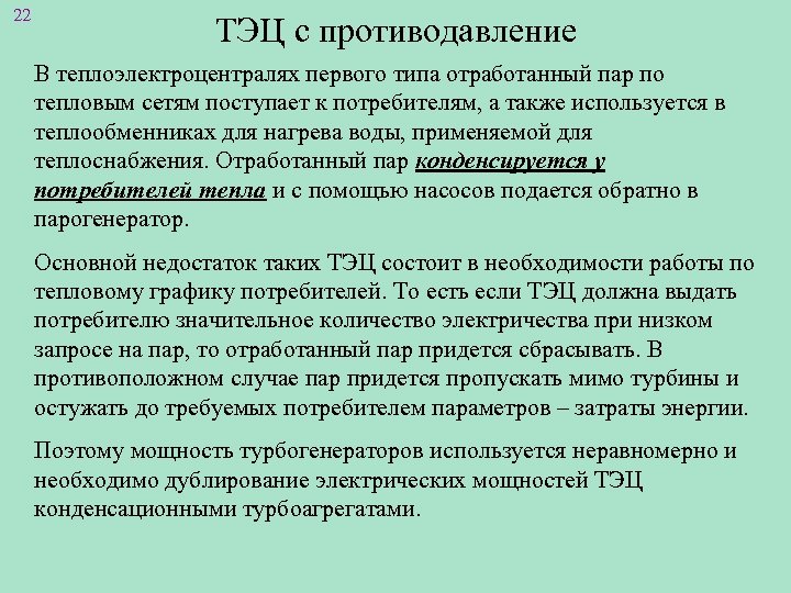 22 ТЭЦ с противодавление В теплоэлектроцентралях первого типа отработанный пар по тепловым сетям поступает