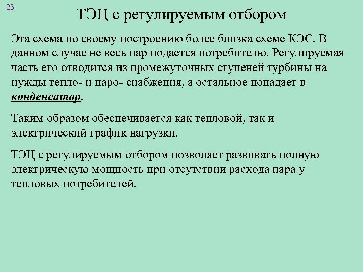 23 ТЭЦ с регулируемым отбором Эта схема по своему построению более близка схеме КЭС.