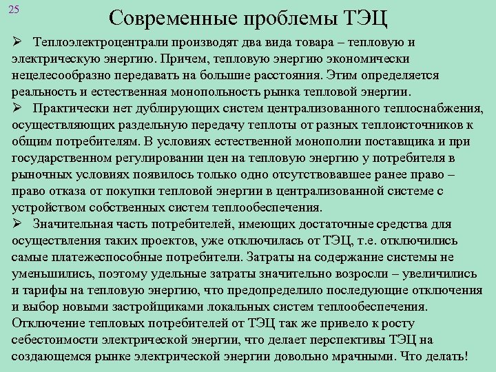 25 Современные проблемы ТЭЦ Ø Теплоэлектроцентрали производят два вида товара – тепловую и электрическую