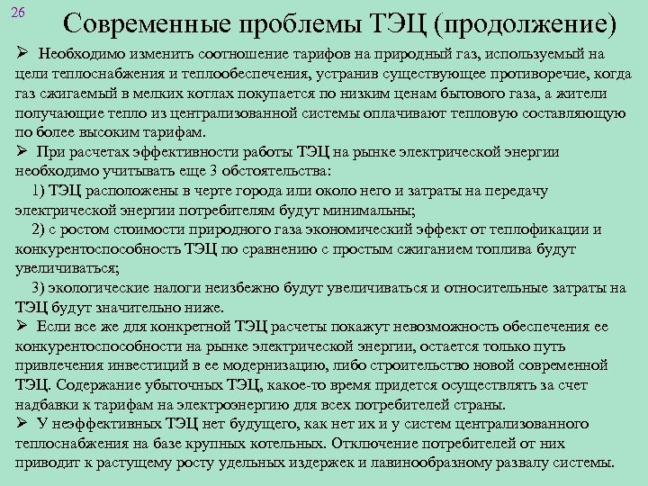 26 Современные проблемы ТЭЦ (продолжение) Ø Необходимо изменить соотношение тарифов на природный газ, используемый