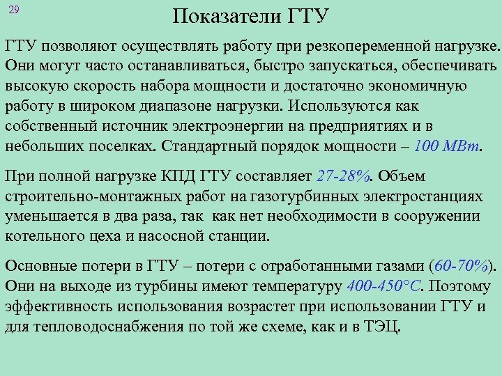 29 Показатели ГТУ позволяют осуществлять работу при резкопеременной нагрузке. Они могут часто останавливаться, быстро