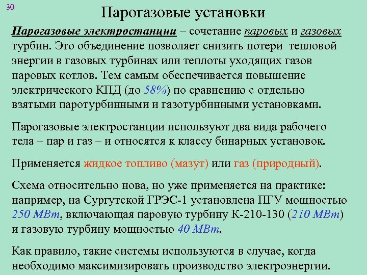 30 Парогазовые установки Парогазовые электростанции – сочетание паровых и газовых турбин. Это объединение позволяет