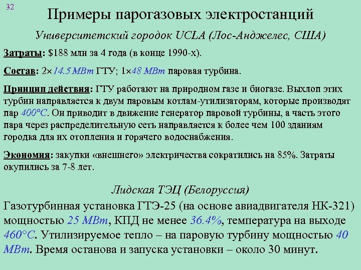 32 Примеры парогазовых электростанций Университетский городок UCLA (Лос-Анджелес, США) Затраты: $188 млн за 4