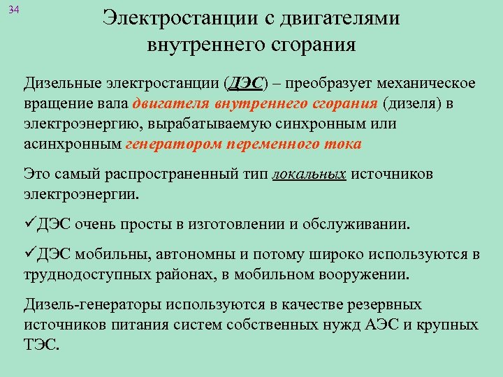 34 Электростанции с двигателями внутреннего сгорания Дизельные электростанции (ДЭС) – преобразует механическое вращение вала
