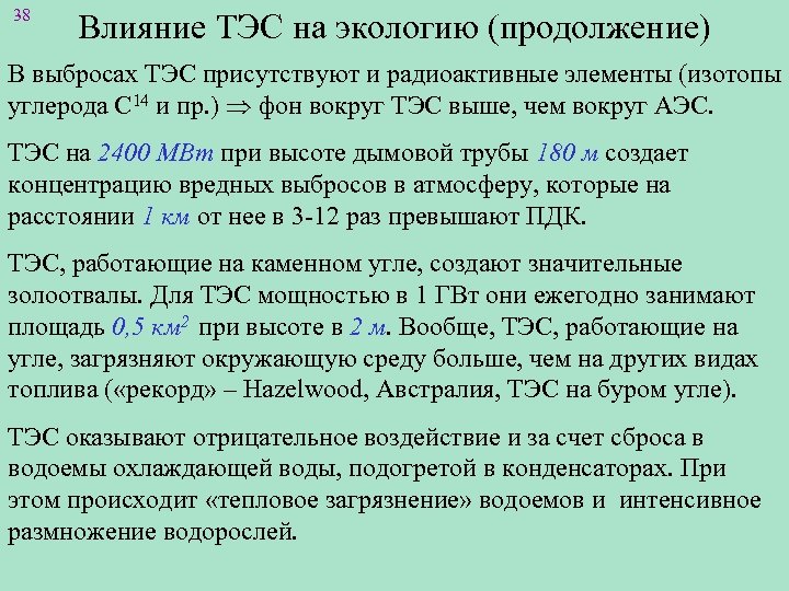 38 Влияние ТЭС на экологию (продолжение) В выбросах ТЭС присутствуют и радиоактивные элементы (изотопы