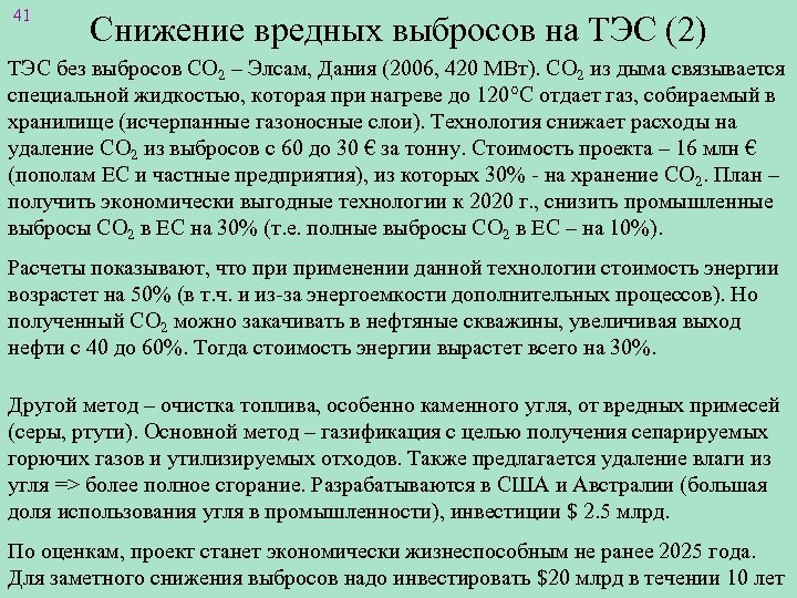 41 Снижение вредных выбросов на ТЭС (2) ТЭС без выбросов СО 2 – Элсам,