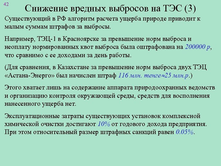 42 Снижение вредных выбросов на ТЭС (3) Существующий в РФ алгоритм расчета ущерба природе