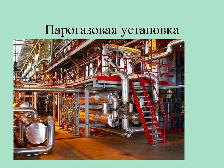 Парогазовая установка 