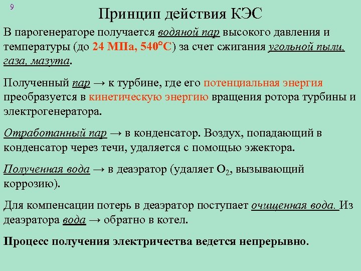 9 Принцип действия КЭС В парогенераторе получается водяной пар высокого давления и температуры (до