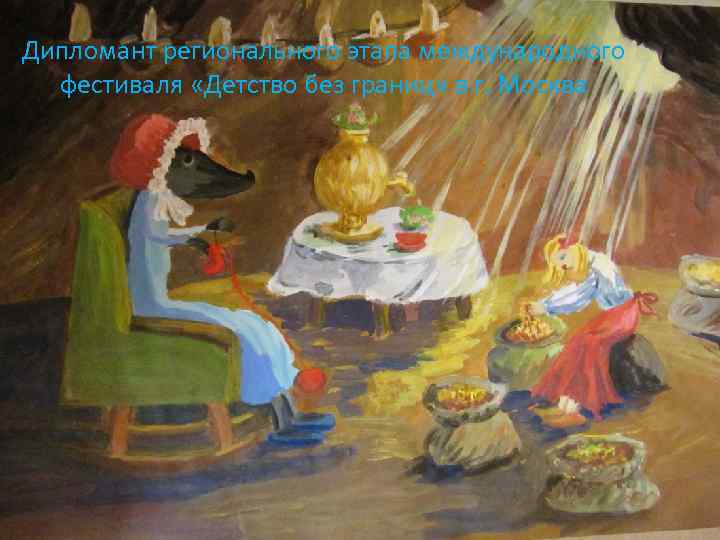 Дипломант регионального этапа международного фестиваля «Детство без границ» в г. Москва 