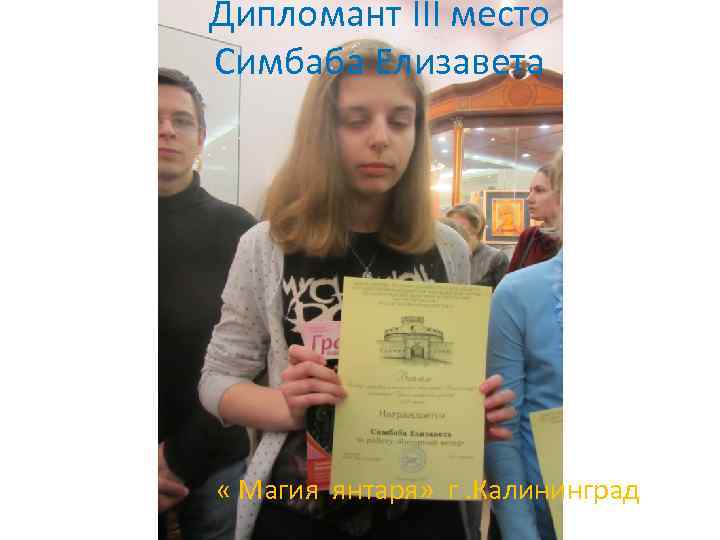 Дипломант III место Симбаба Елизавета « Магия янтаря» г. Калининград 