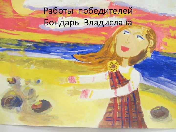 Работы победителей Бондарь Владислава 