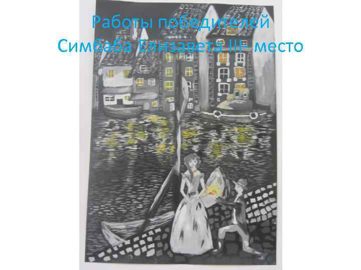 Работы победителей Симбаба Елизавета III- место 