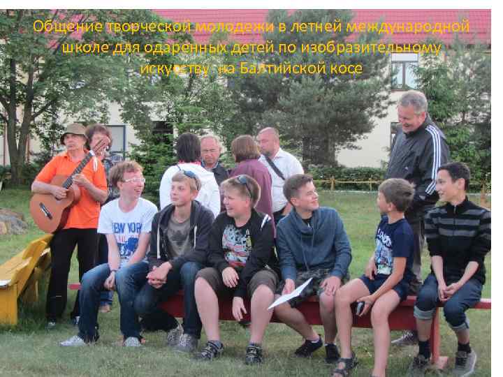 Общение творческой молодежи в летней международной школе для одаренных детей по изобразительному искусству на