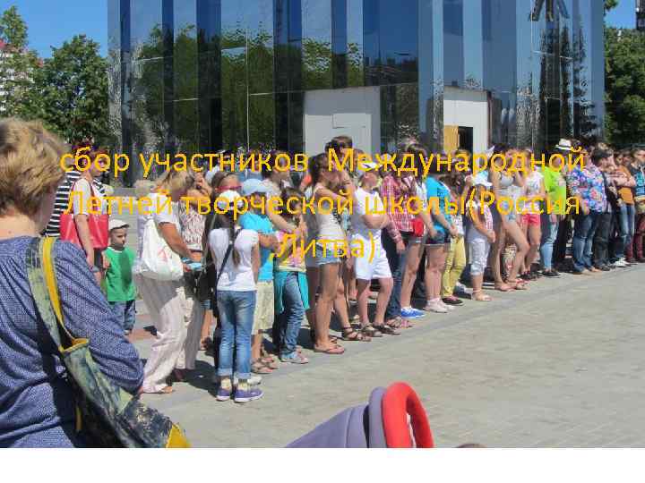 сбор участников Международной Летней творческой школы(Россия , Литва) 