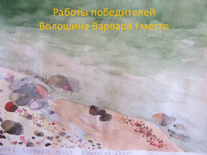 Работы победителей Волошина Варвара I место 