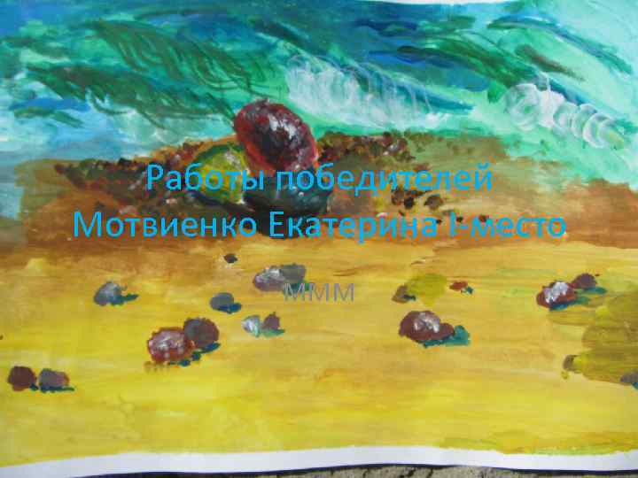 Работы победителей Мотвиенко Екатерина I-место МММ 