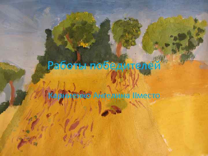 Работы победителей Карниенко Ангелина IIместо 
