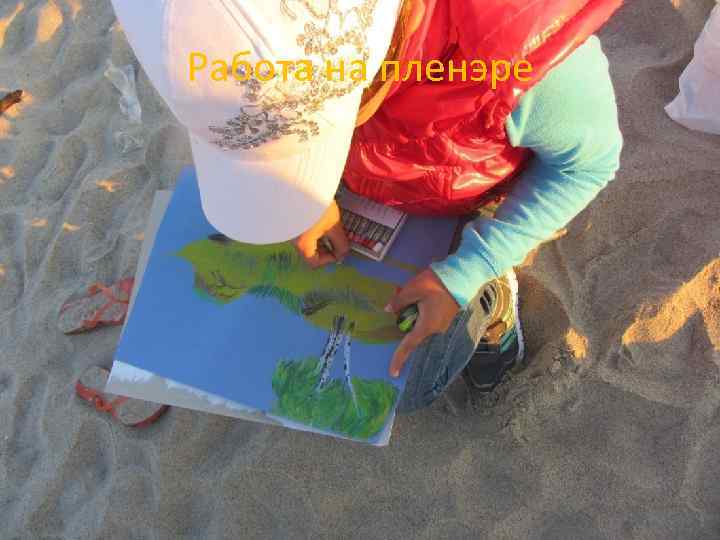 Работа на пленэре 