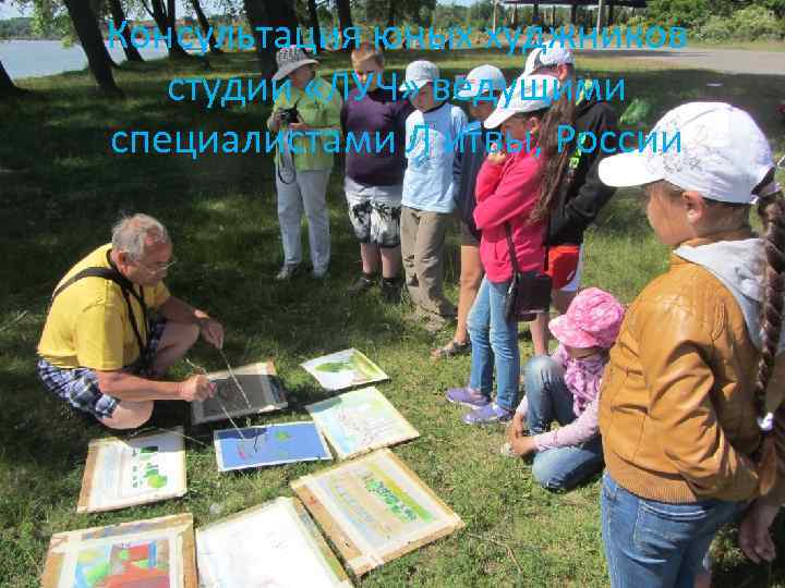 Консультация юных худжников студии «ЛУЧ» ведущими специалистами Л итвы, России 