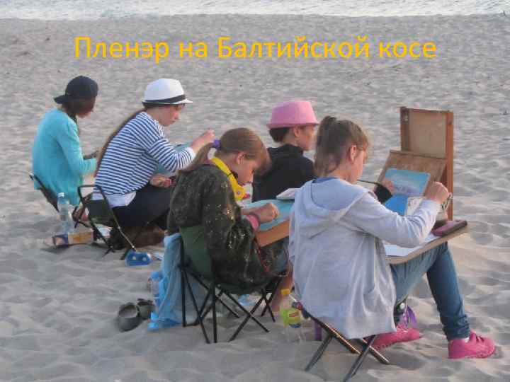 Пленэр на Балтийской косе 