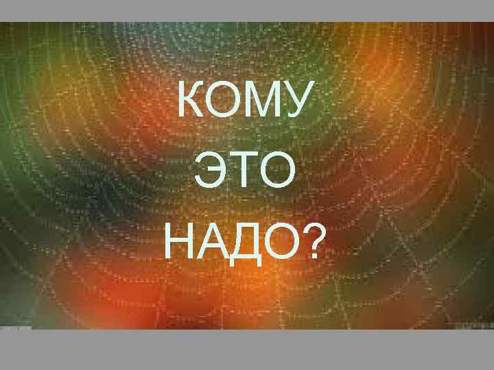 КОМУ ARE ЭТО YOU WITH HALLOWEEN? НАДО? 