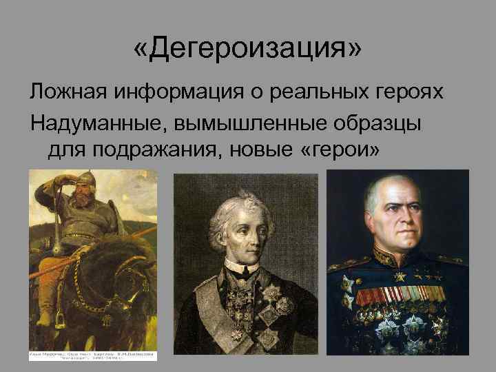 «Дегероизация» Ложная информация о реальных героях Надуманные, вымышленные образцы для подражания, новые «герои»