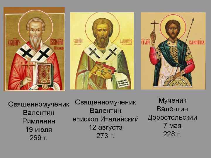 Священномученик Валентин епископ Италийский Римлянин 12 августа 19 июля 273 г. 269 г. Мученик
