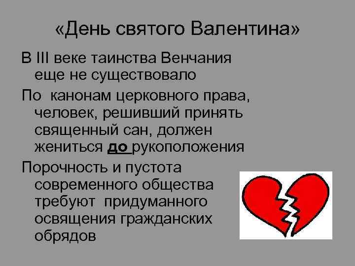  «День cвятого Валентина» В III веке таинства Венчания еще не существовало По канонам
