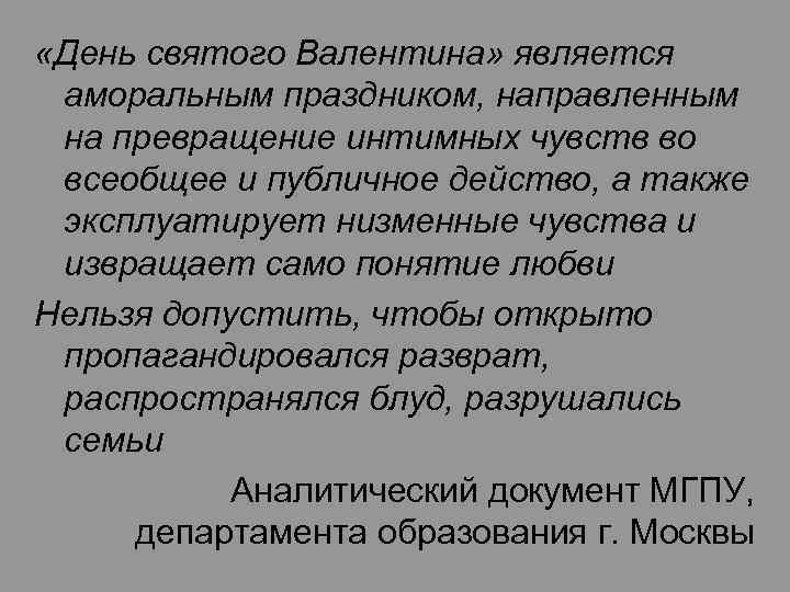  «День святого Валентина» является аморальным праздником, направленным на превращение интимных чувств во всеобщее