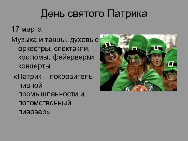 День cвятого Патрика 17 марта Музыка и танцы, духовые оркестры, спектакли, костюмы, фейерверки, концерты