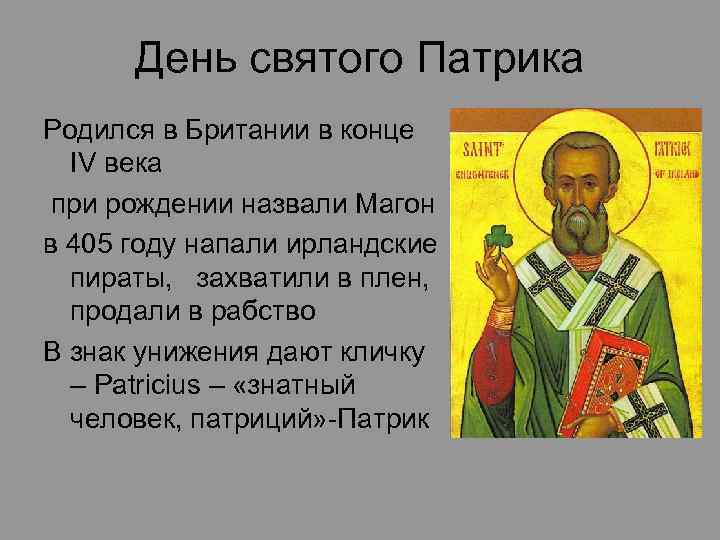 День cвятого Патрика Родился в Британии в конце IV века при рождении назвали Магон