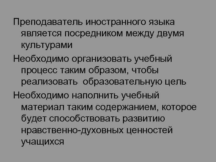 Преподаватель иностранного языка является посредником между двумя культурами Необходимо организовать учебный процесс таким образом,