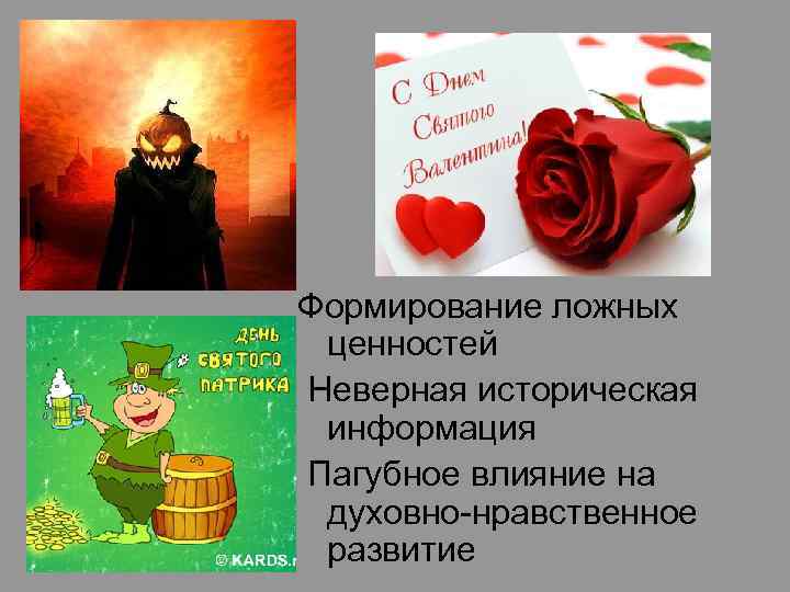 Формирование ложных ценностей Неверная историческая информация Пагубное влияние на духовно-нравственное развитие 