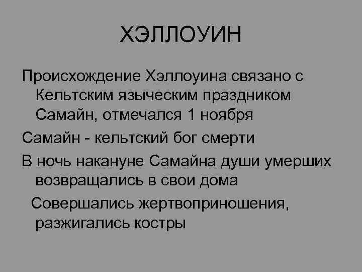 ХЭЛЛОУИН Происхождение Хэллоуина связано с Кельтским языческим праздником Самайн, отмечался 1 ноября Самайн -