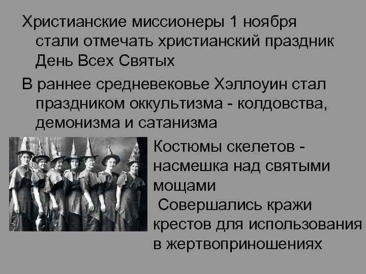 Христианские миссионеры 1 ноября стали отмечать христианский праздник День Всех Святых В раннее средневековье