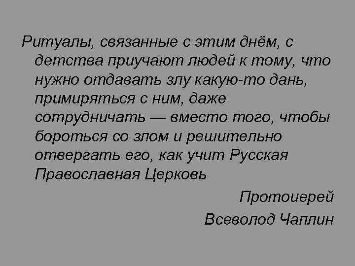 Ритуалы, связанные с этим днём, с детства приучают людей к тому, что нужно отдавать
