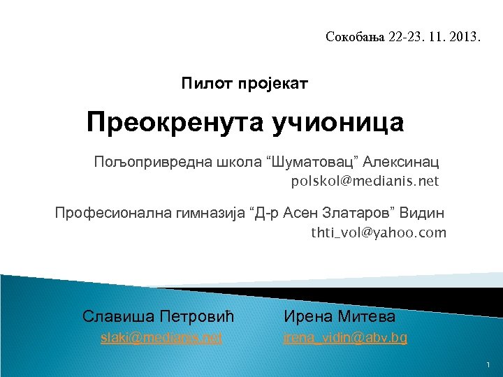 Сокобања 22 -23. 11. 2013. Пилот пројекат Преокренута учионица Пољопривредна школа “Шуматовац” Алексинац polskol@medianis.